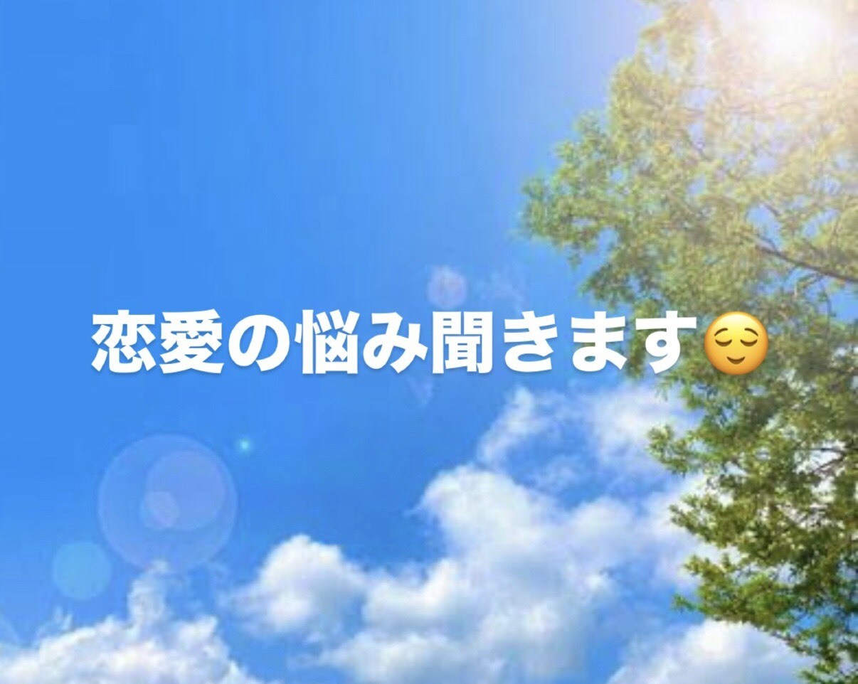 恋愛の悩み、誰にも言えない気持ち聞きます 片思い・失恋・復縁など恋愛相談ok イメージ1