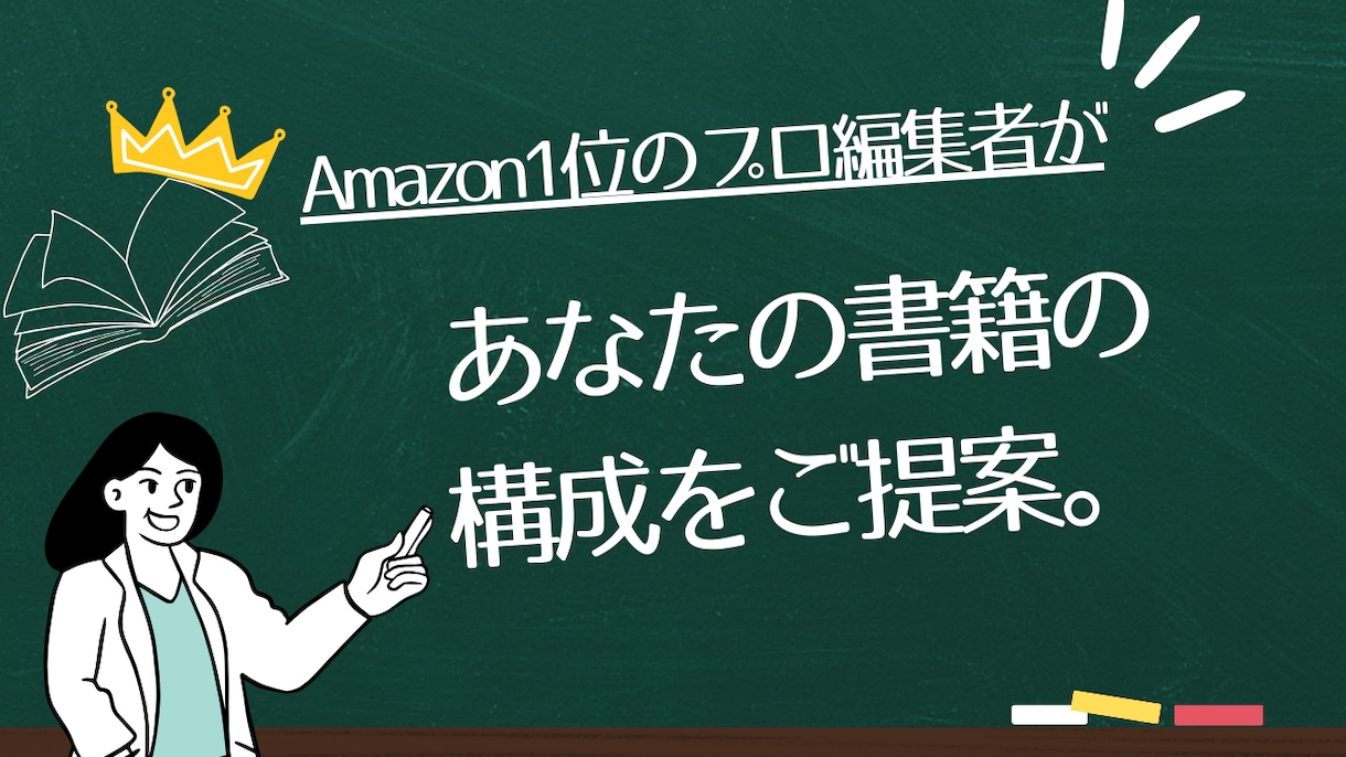 プロの編集者があなたの【書籍の構成】を提案します 元有名出版社勤務のビジネス書編集者が売れる本作りを全面支援 イメージ1