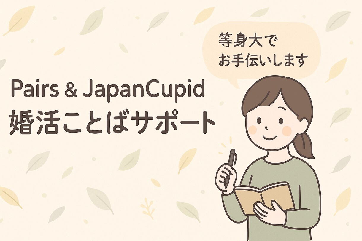国際婚活OK！プロフィール添削で魅力をUPします Pairs・JapanCupid◎自分らしい文章作成サポート イメージ1
