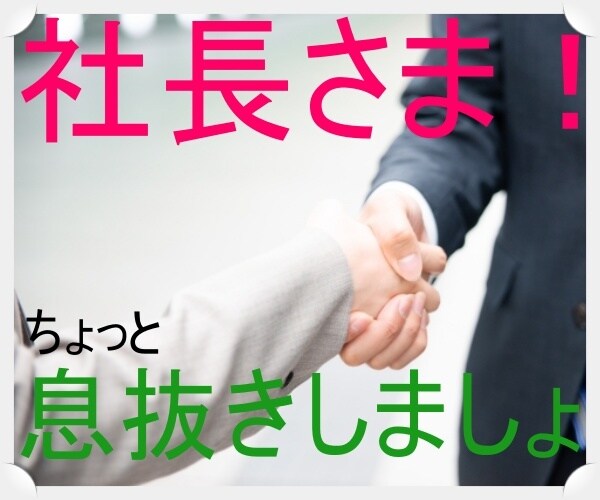 社長さま！リーダーさまの　孤高の心　暖めます 社長さま、支店長さま、時には息抜きが必要です。肩の荷下ろして イメージ1
