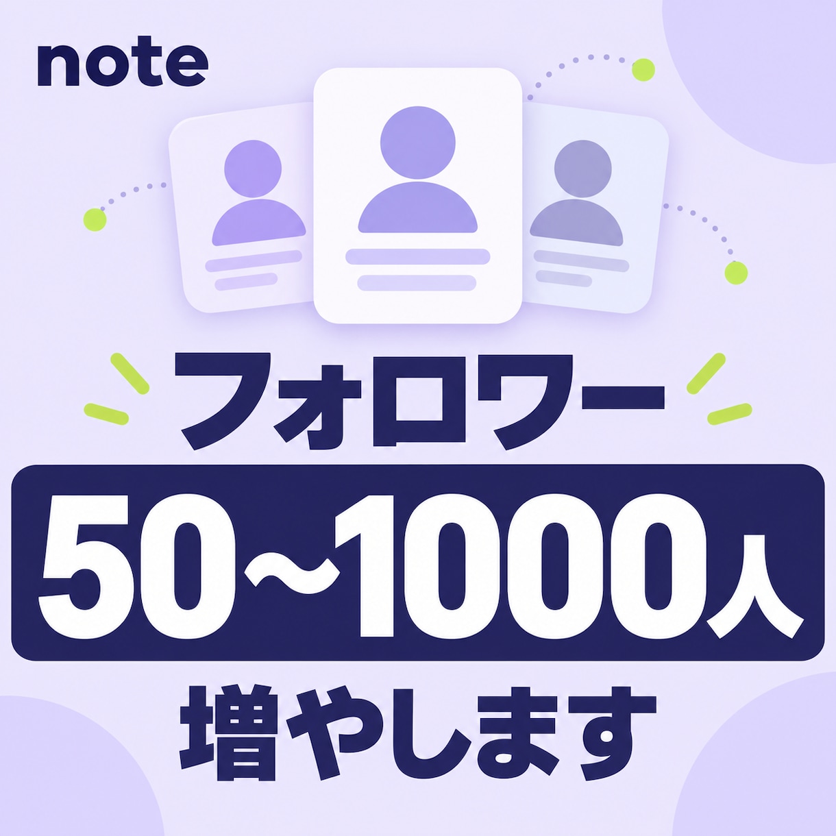 noteのフォロワーを増やします あなたのアカウントに、知ってもらうきっかけを イメージ1