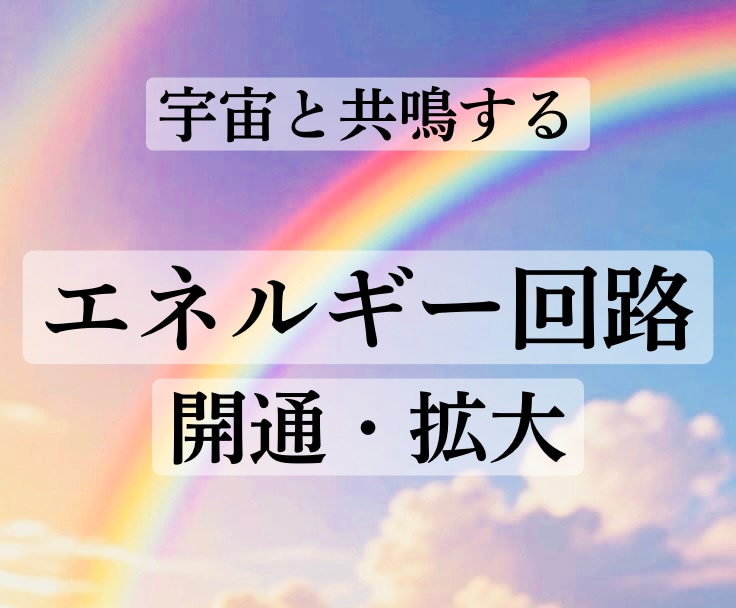 エネルギー回路を点検・開通し受け取る力を高めます ヒーリングや豊かさを受け取りやすい体に調整☆脱・停滞感！ イメージ1