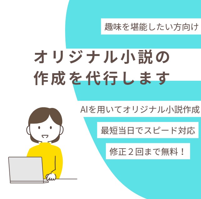 心に残る世界で１つのオリジナル小説を制作します 想いを形にする物語をAI活用しつつ丁寧に創作します イメージ1