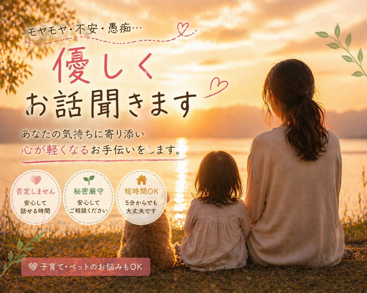優しく、愚痴や子ども、ペットのお話も聞きます 誰にも言えない愚痴、ペットや子育てのお悩みもお気軽にどうぞ イメージ1