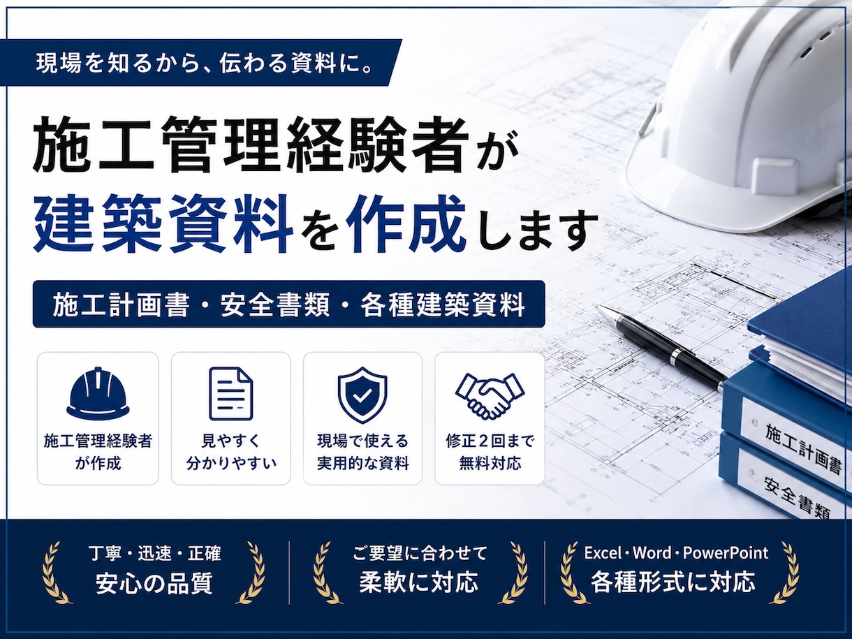 施工管理経験者が建築資料を作成します 現場経験を活かして分かりやすい資料に仕上げます イメージ1
