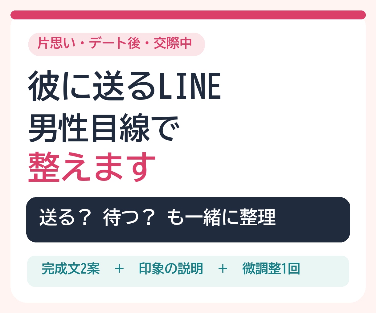 彼に送る恋愛LINEを男性目線で添削します 送るか待つかも整理｜自然な文案2案を1日以内 イメージ1