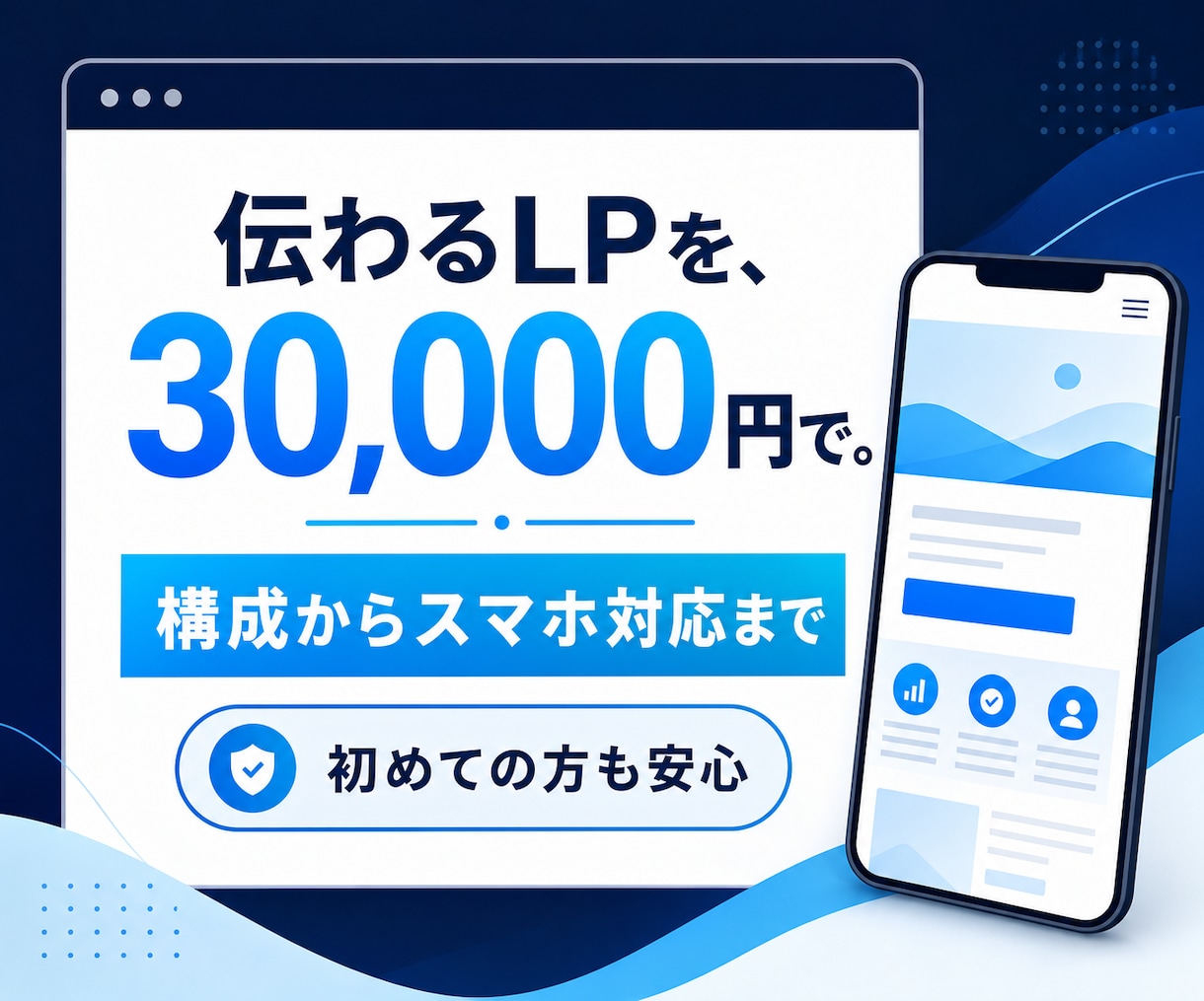 伝わるLPを3万円で制作します 構成からスマホ対応まで、伝わる1ページを作ります イメージ1
