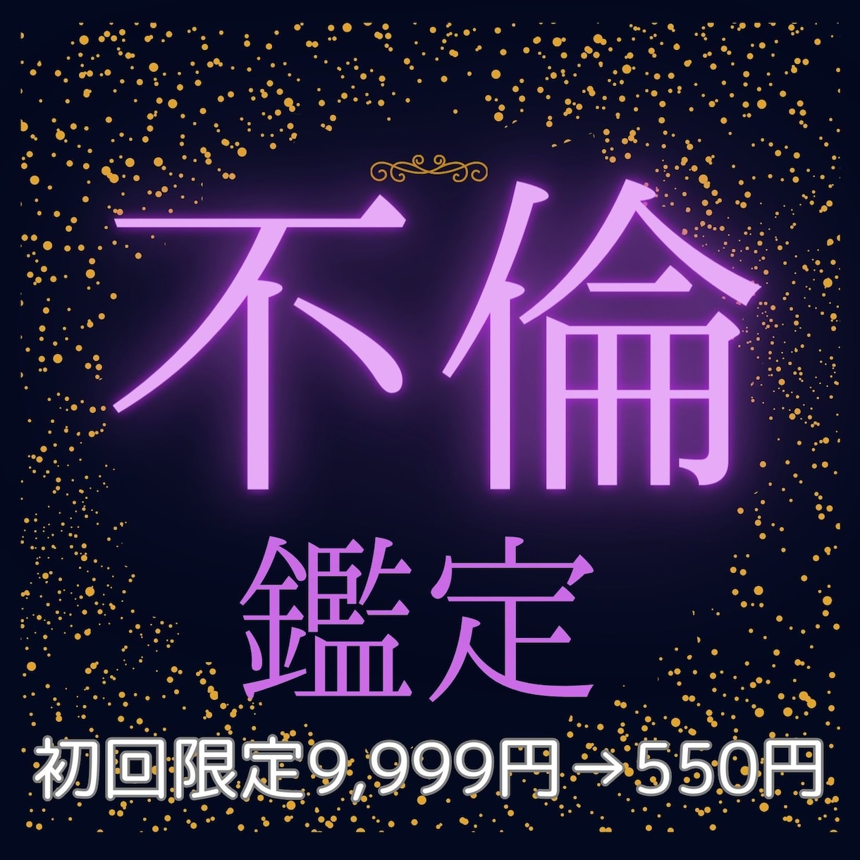 西洋占星術×霊視で今の不倫の未来を鑑定します 【あの人の本音】不倫を続けるべきかどうか、ズバリお答え！ イメージ1