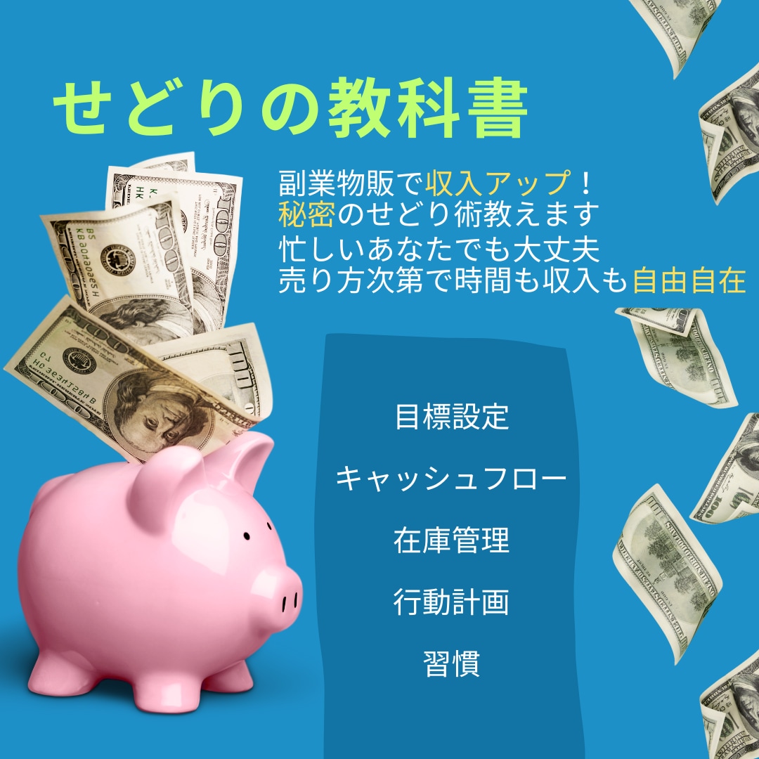副業物販で収入アップ！秘密のせどり術教えます 忙しいあなたでも大丈夫。売り方次第で時間も収入も自由自在。 イメージ1