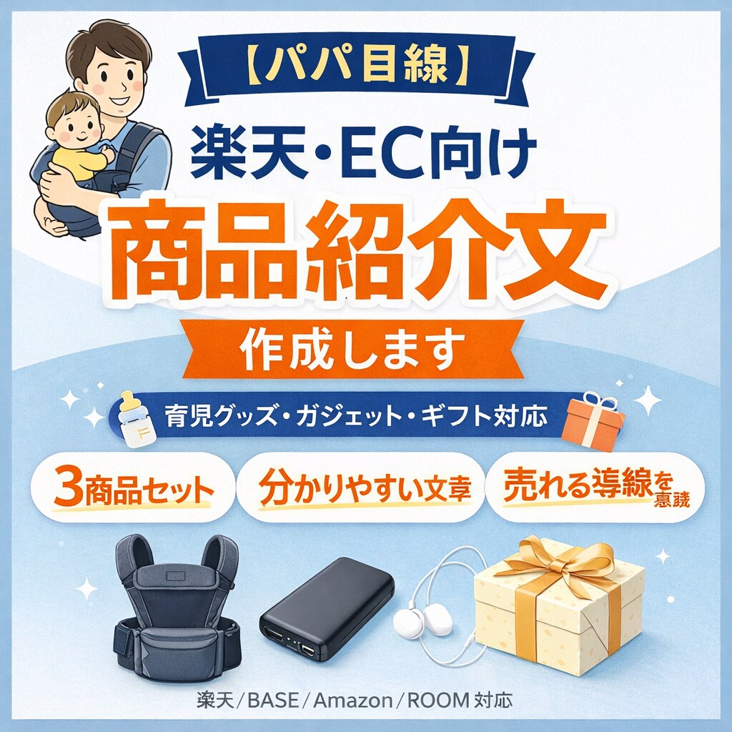 パパ目線_楽天・EC向け商品紹介文を書きます EC向け商品紹介文を書きます｜育児・ガジェット・ギフトなど イメージ1
