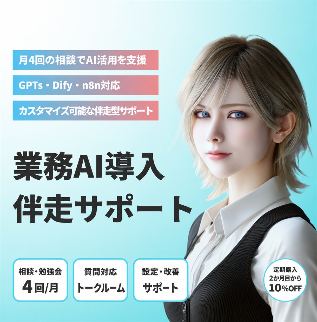 AI導入・改善と使い方を月額でサポートします 月4回の相談＋実作業でAI導入・改善を支援 イメージ1