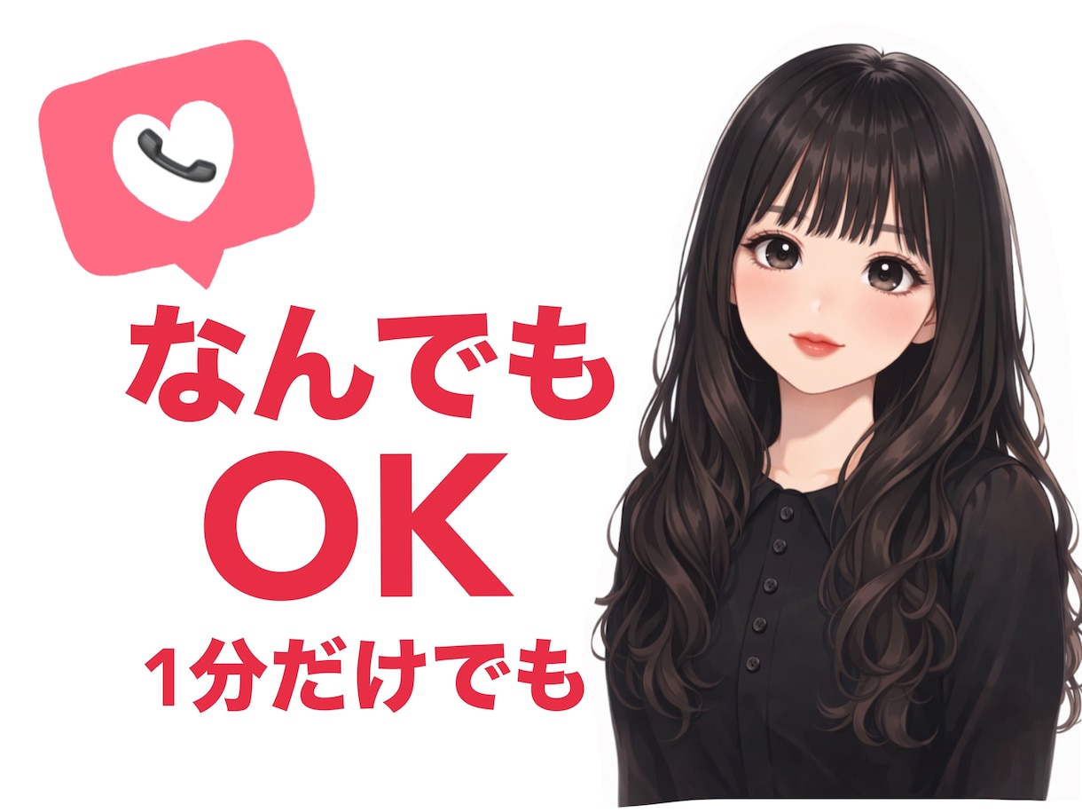 何でも聞きます話します 癒し声で気分の良い時間を体験してみませんか？ イメージ1