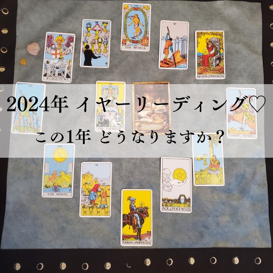 2024イヤーリーディング♡あなたの1年鑑定します 今年1年はどんな年になりますか？傾向を視ます☆ イメージ1