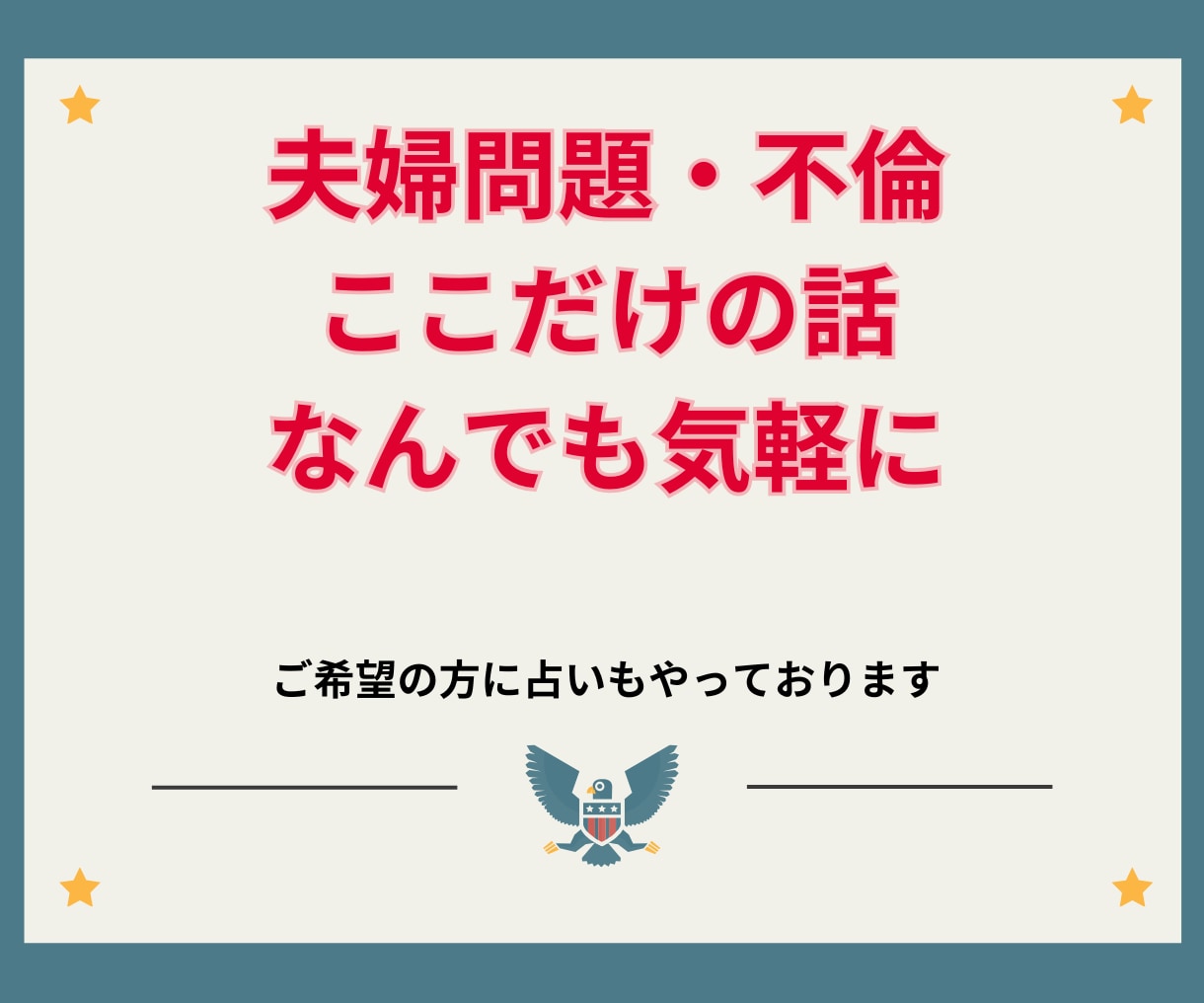 夫婦の悩み★秘密のW不倫・嫁姑問題なんでも聴きます 今話したいこと聴かせてください★ここだけの秘密どんなことでも イメージ1