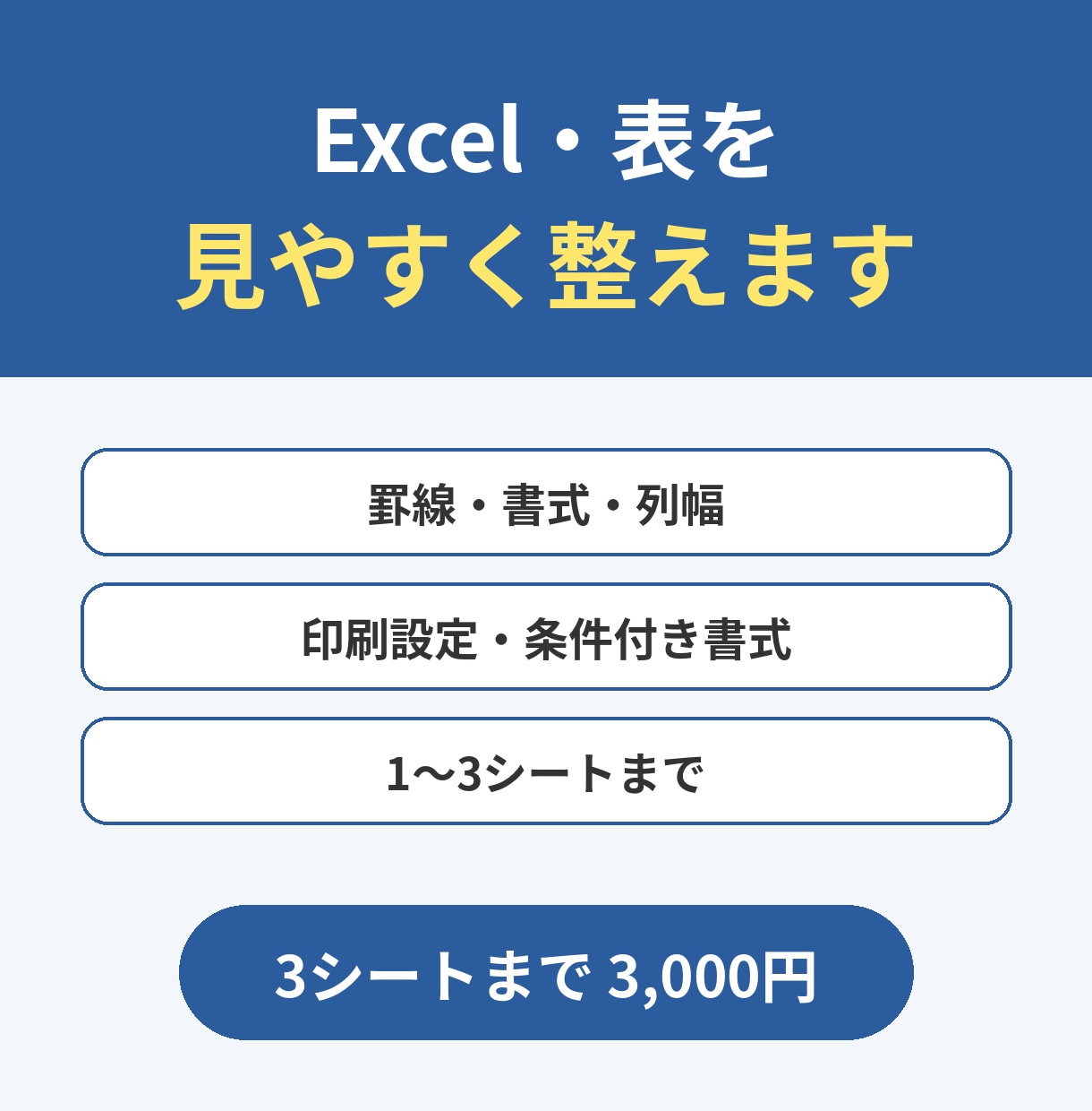 Excel・スプレッドシートの表を見やすく整えます 罫線・書式・列幅・印刷設定、3シートまで イメージ1
