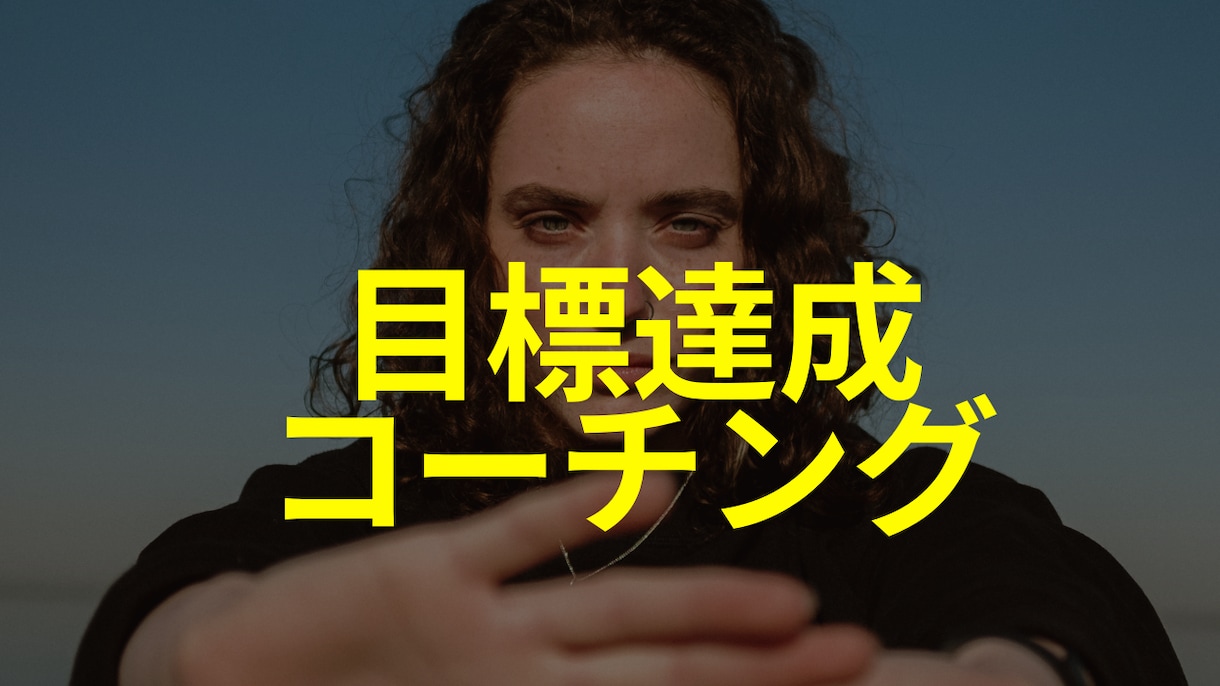情熱的なヒト向け！目標達成をサポートします 目標達成するためのマインドセット、仕組み化をサポートします。 イメージ1