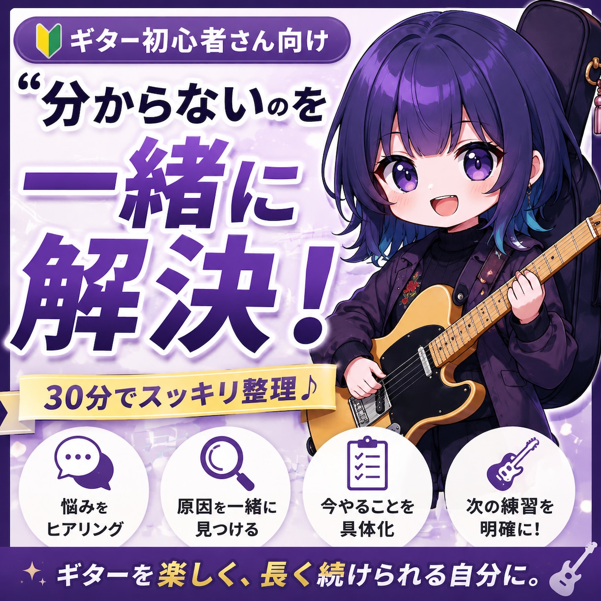 ギター初心者の「分からない」を解決します 30分で悩みを整理して、今日からやることを具体化します！ イメージ1