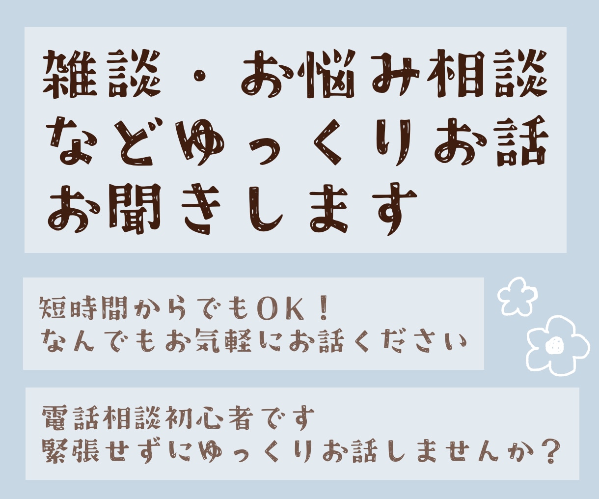 雑談、お悩み相談などなんでもお聞きします 短時間からでもゆっくりお話お聞きします。 イメージ1