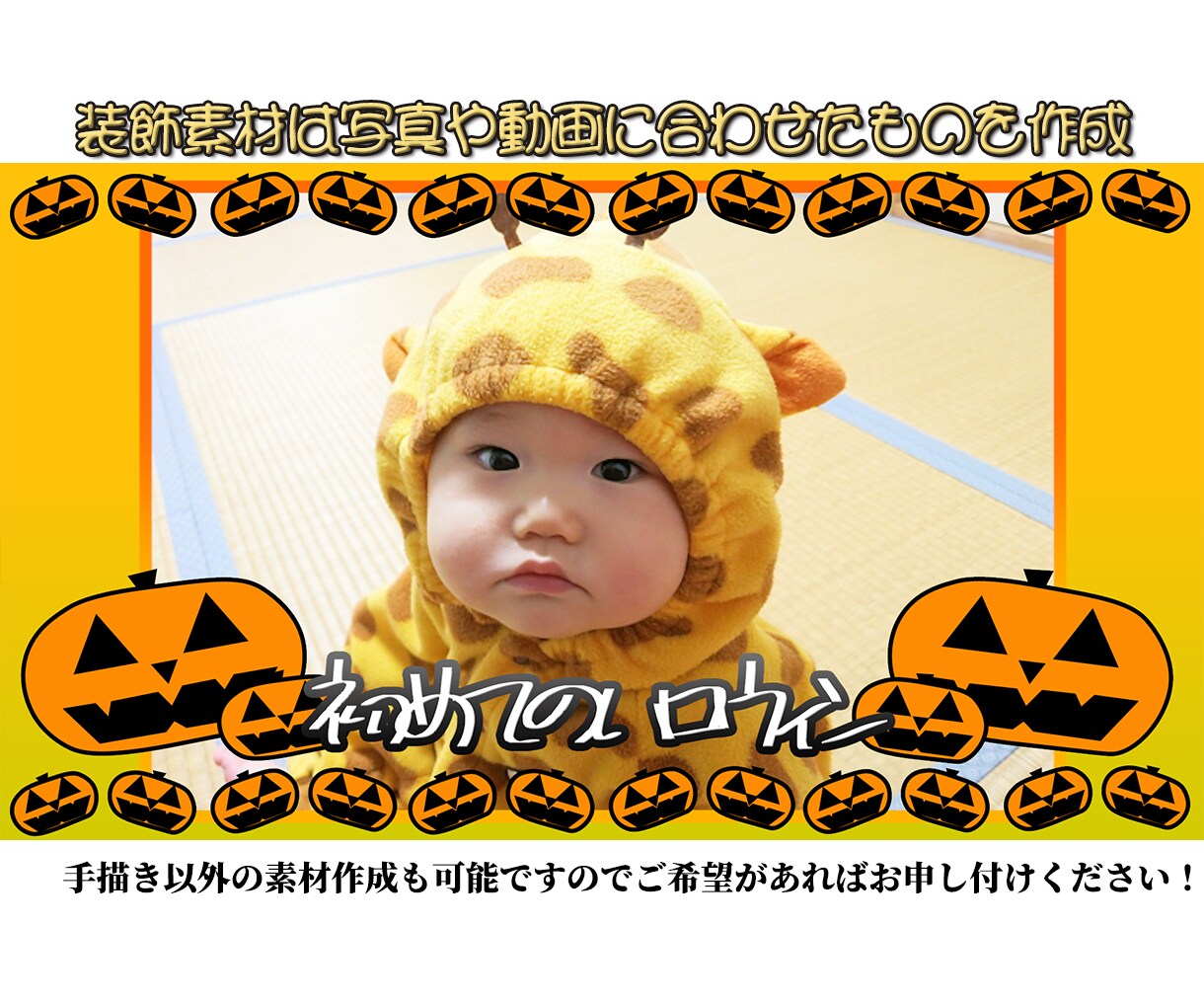 お子さんの大切な写真や動画を１本の作品に仕上げます 撮ってそのままのデータはありませんか？ イメージ5