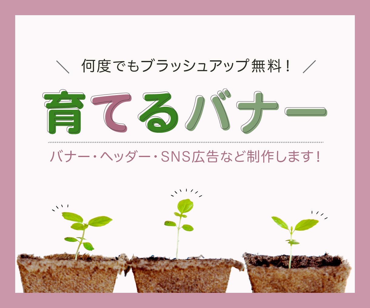 バナー・ヘッダーをより良く育てます 何度でも修正無料＊素材選定からおまかせください！ イメージ1