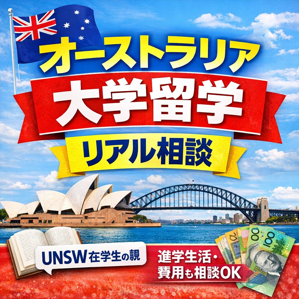 UNSW留学｜親目線で相談のります オーストラリア大学進学のリアルをお話します イメージ1