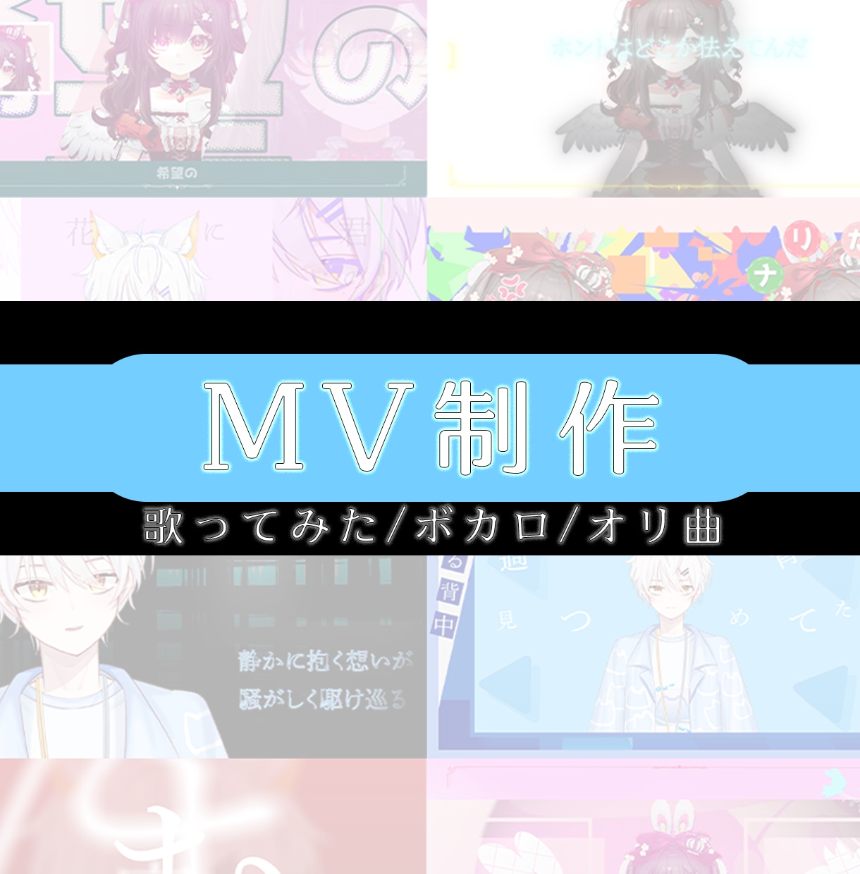 MV制作【歌ってみた・ボカロ・オリ曲】承ります ご予算に合わせて良い作品に仕上げていきます！ イメージ1