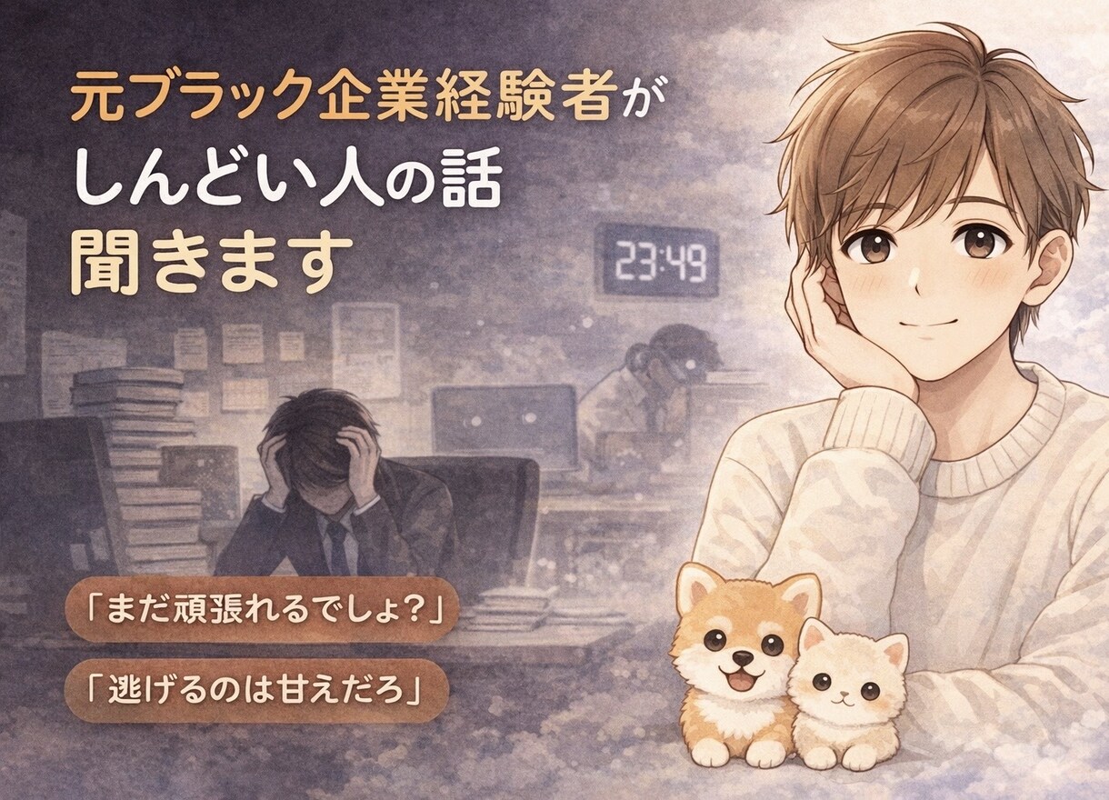 元ブラック企業経験者が、しんどい人の話聞きます 同じしんどさを知ってるからこそ貴方に寄り添えます☺️ イメージ1