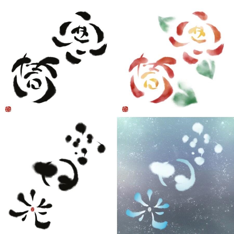 筆文字【遊書・デザイン書】作成致します 遊び心のある文字を使ってみませんか？（基本デジタル・A4） イメージ3