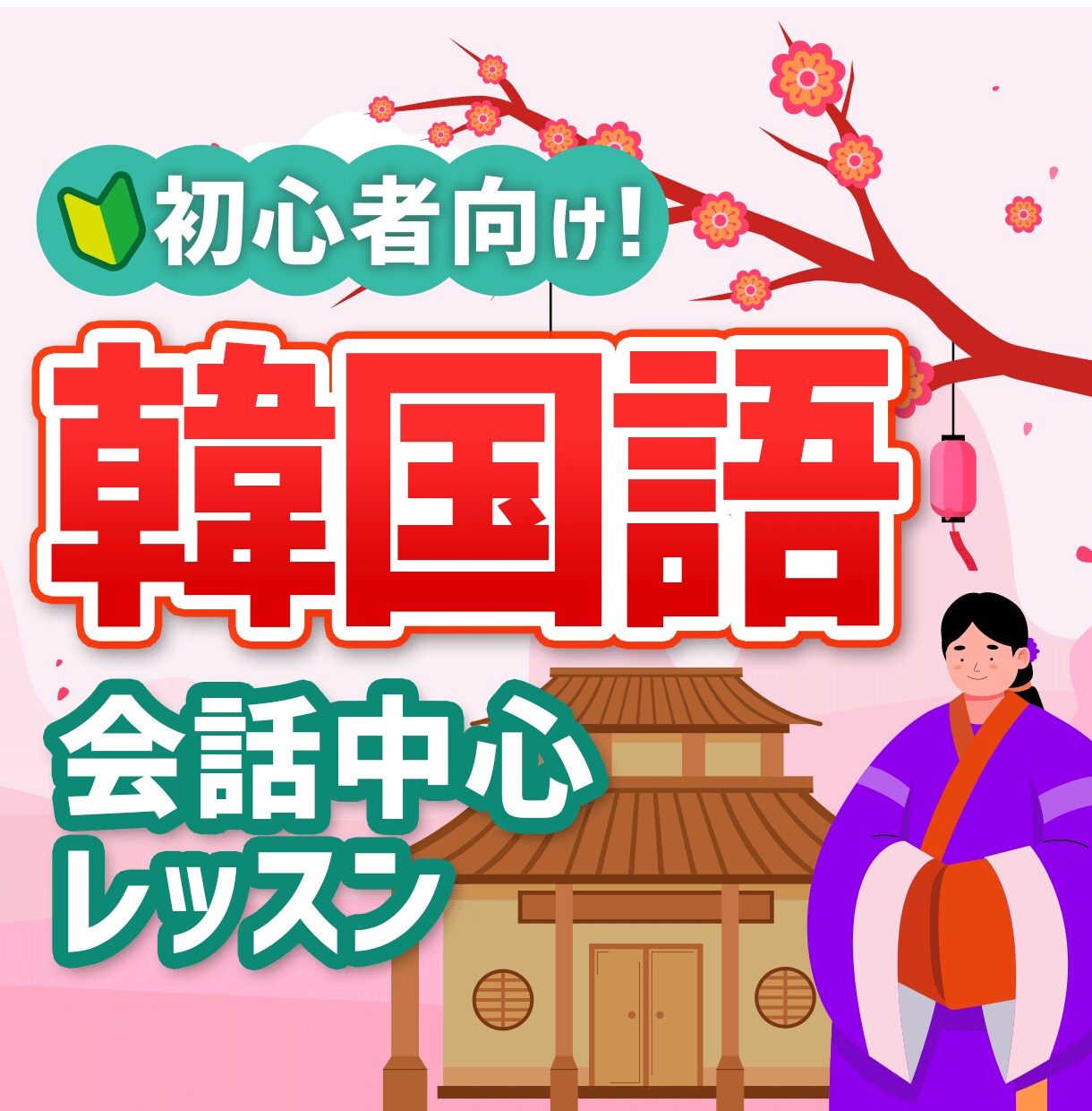 リピーター限定！会話中心韓国語レッスンします ドラマのフレーズからリアルな韓国語が学べる(50分) イメージ1
