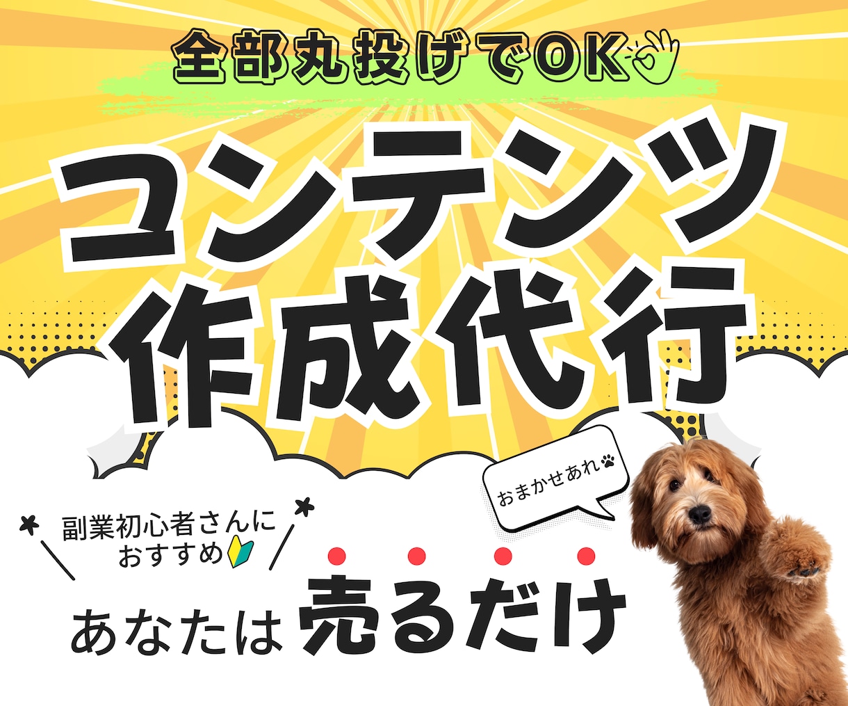売れるコンテンツをあなたの代わりに作成します あなたは何もしなくてOK！面倒なコンテンツ作りは丸投げ イメージ1