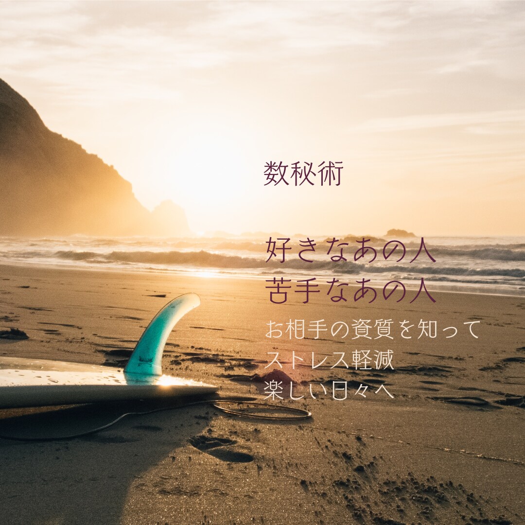 数秘術/お相手を知る/よりよい関係性/構築できます 人間関係のストレスが激減。気持ちに余裕が生まれます。 イメージ2
