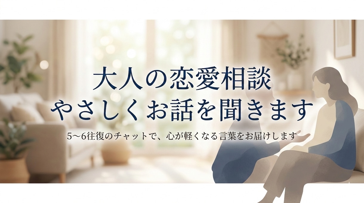 大人の恋愛相談｜男性目線でやさしく寄り添います 優しく話を聞き、気持ちの整理をお手伝いします。 イメージ1
