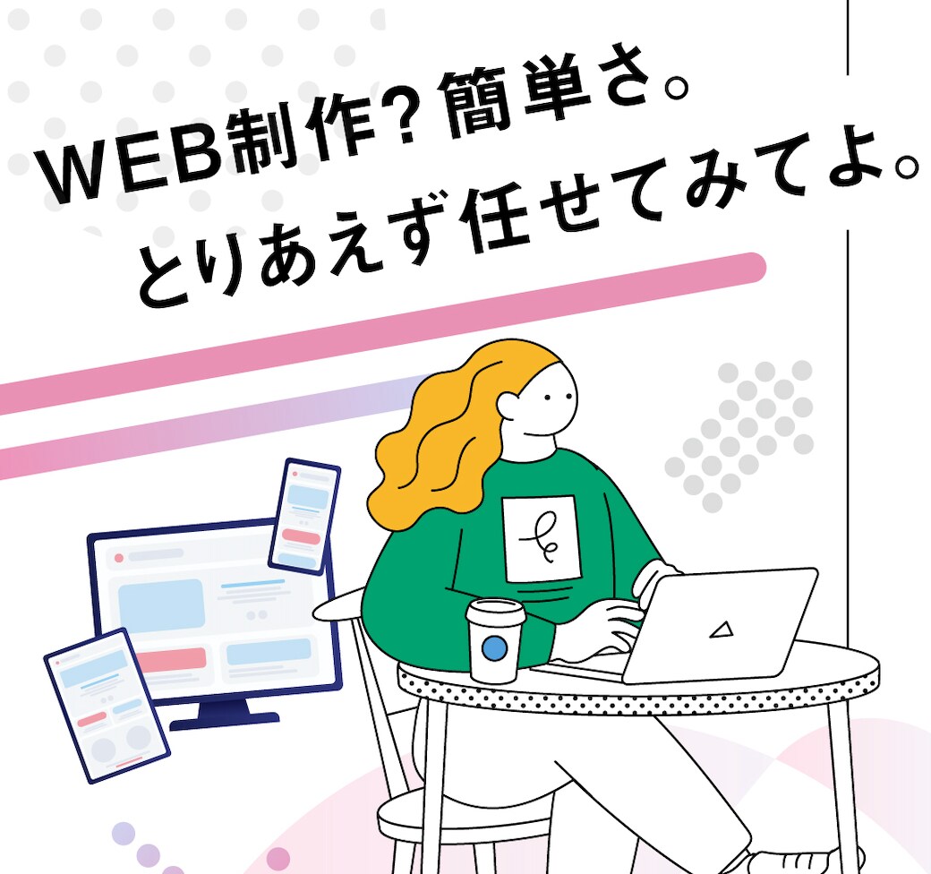 web制作のプロがモニターさんを探しています お客様の想いをカタチにするHP制作 イメージ2