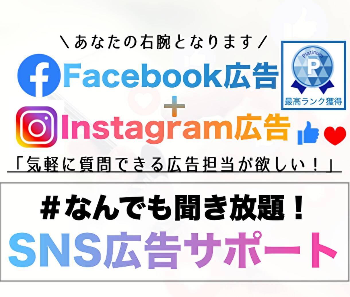 フェイスブック・インスタグラム広告アドバイスします 【最短当日対応！】プロの広告運用会社がサポートします！ イメージ1