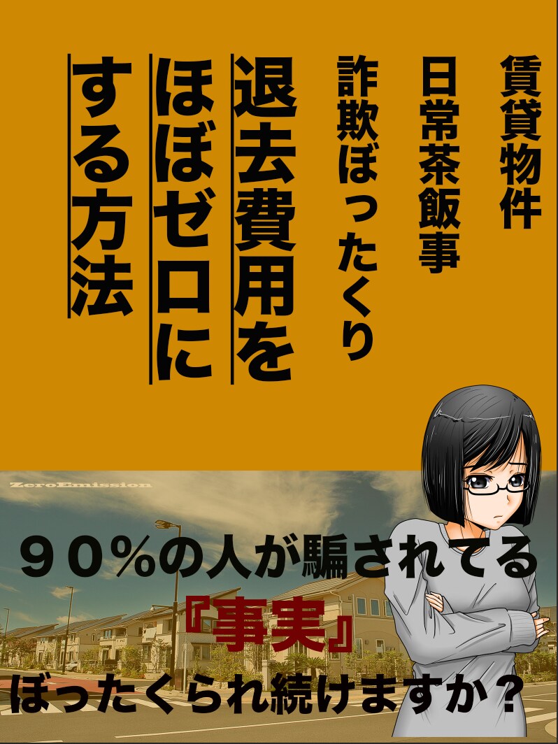 不動産賃貸物件退去費用なくせます 不動産の退去費用はぼったくられてる方が大半です。身内にも。 イメージ1