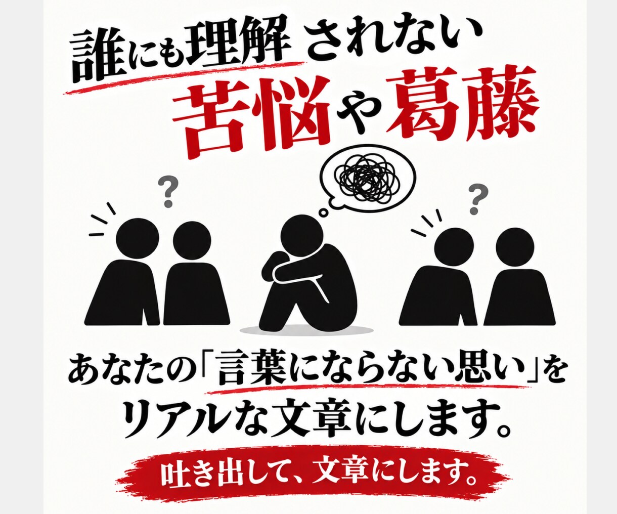 心のモヤモヤ、代わりに毒を込めて文章化します 職場や人間関係のモヤモヤ、まとまらない愚痴から文章に整えます イメージ4