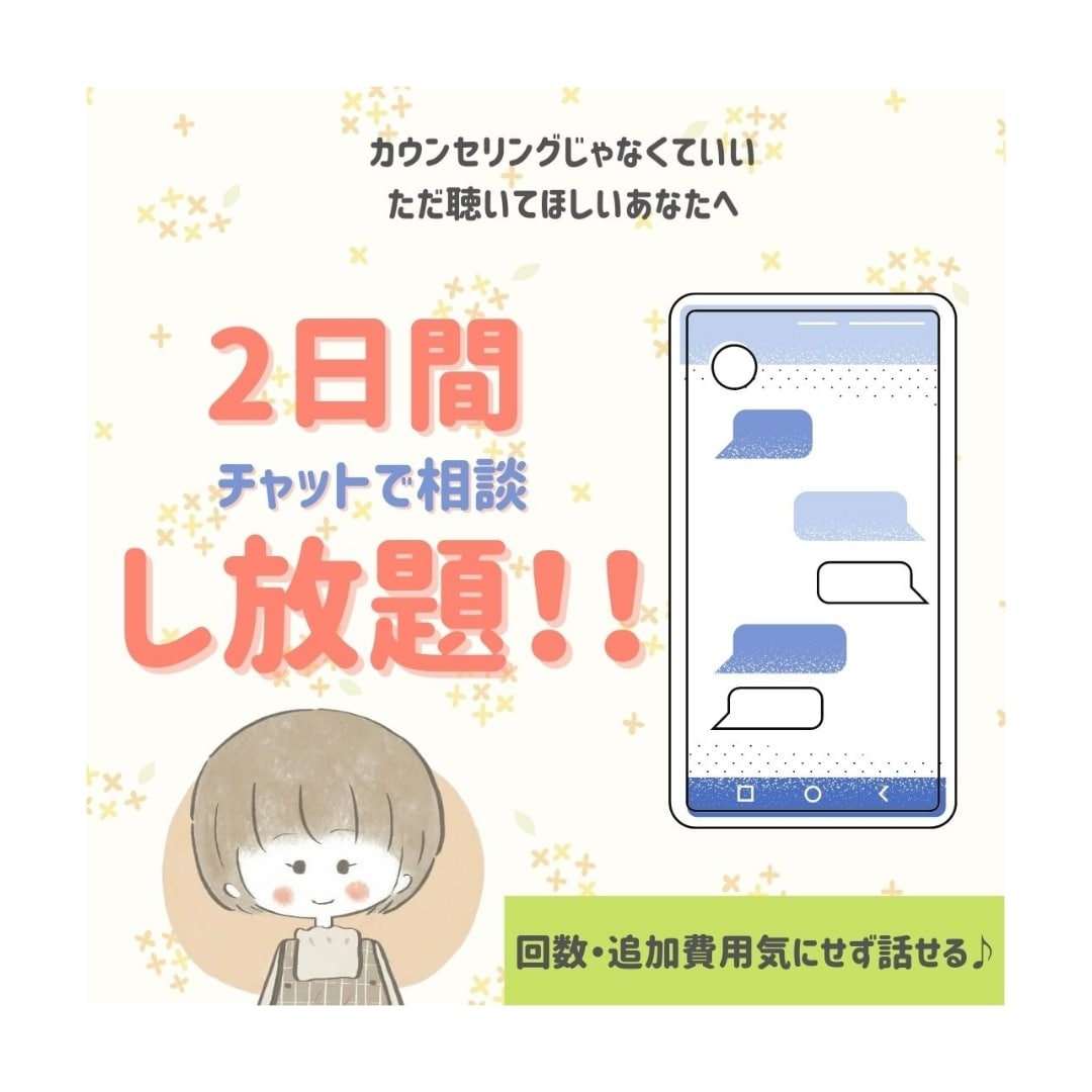 2日間トークしましょ♪悩み・モヤモヤ・愚痴聴きます なごやか系心理カウンセラーがどんな話も受け止めます♪ イメージ1