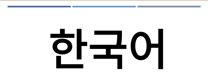 ちょっと韓国語↔日本語翻訳しませんか？できます KPOPの意味、Kドラマのセリフが気になる！教えて！ イメージ1