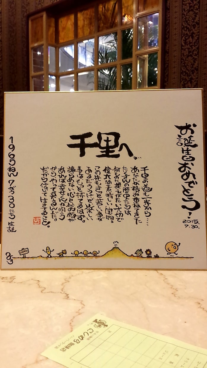 誕生日や記念日、自分への励ましを筆文字で描きます 自由な筆文字で独自の世界観を描き見る度にほっこり感を！ イメージ2