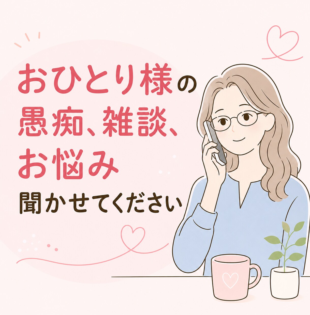 お試しも大丈夫 ♡お電話のプロがお悩みお聞きします ちょっとだけでも誰かに話したい夜に。やさしくお話お聞きします イメージ4