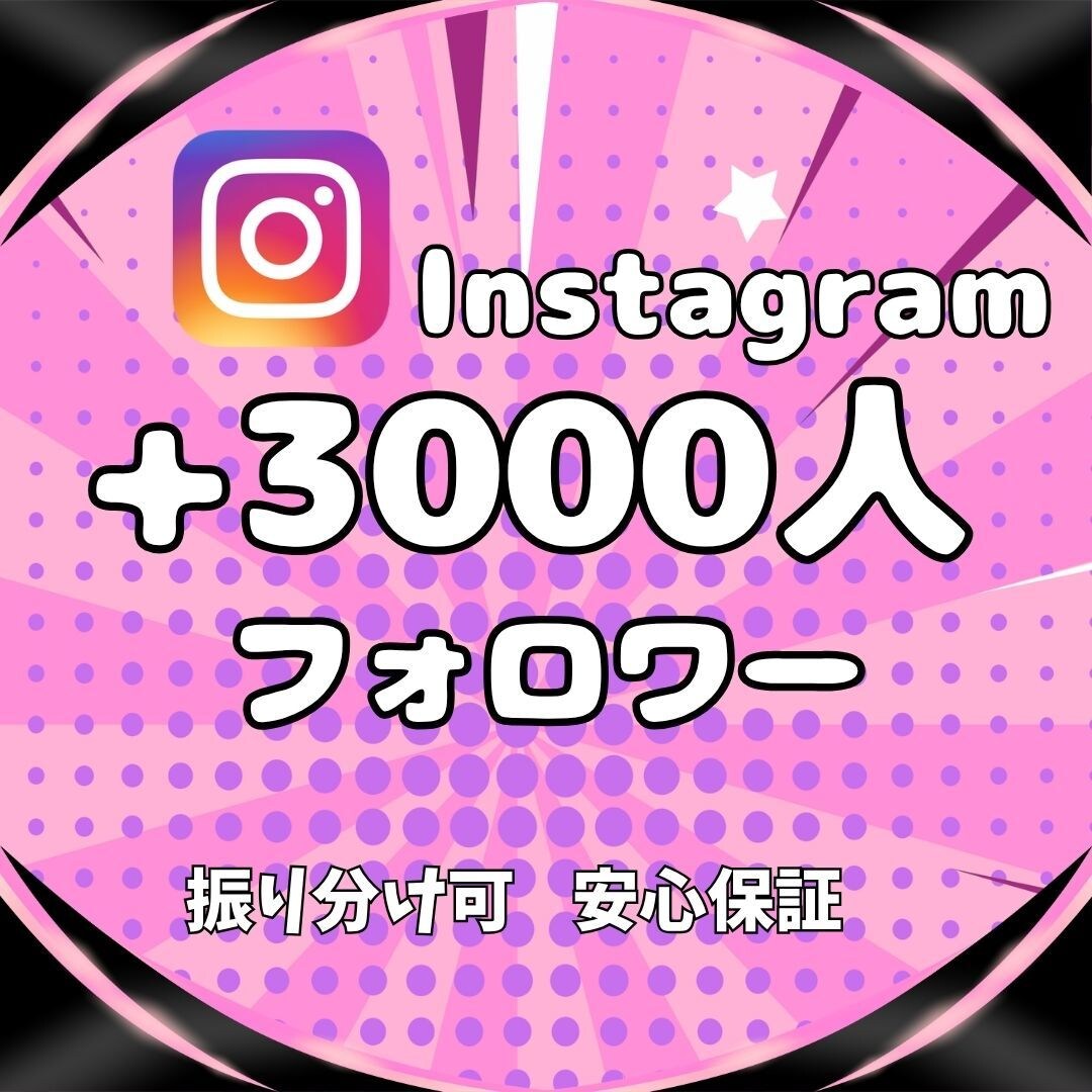Instagram★フォロワー3000人増やします 実在アクティブユーザーへの拡散のみ｜減少保証付・最短即日納品 イメージ1