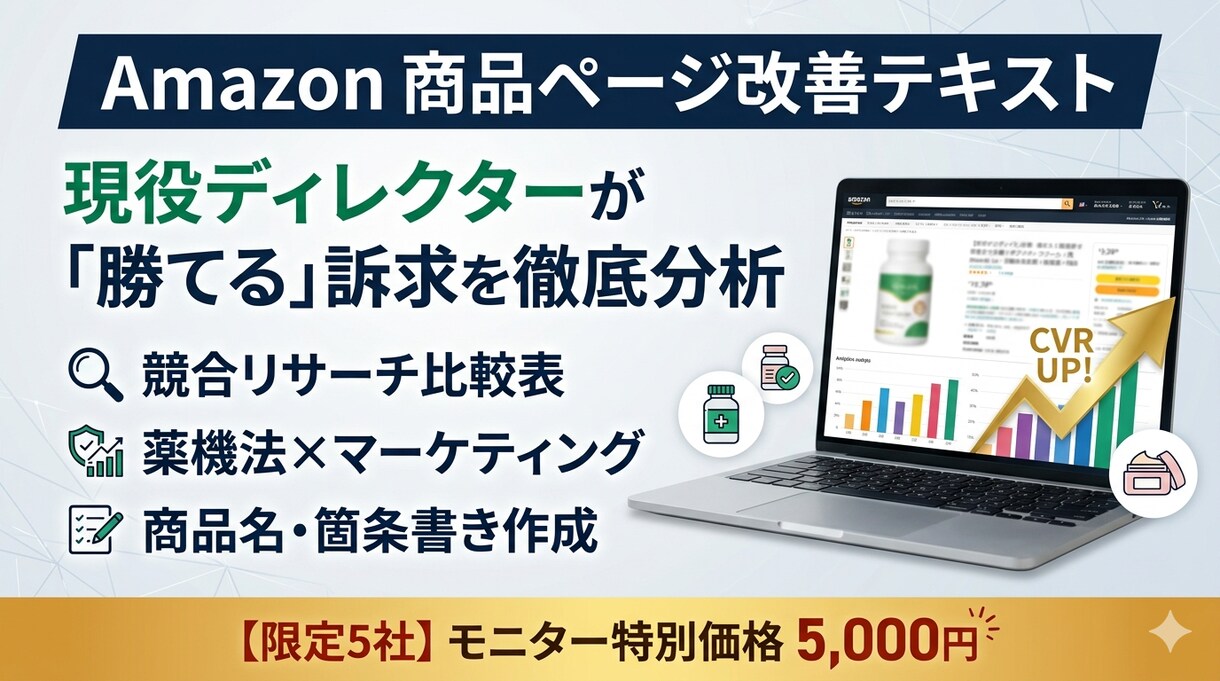 Amazon商品ページ改善、売れる訴求を分析します 現役ディレクターが競合比較とライティングでCVRを高めます イメージ1