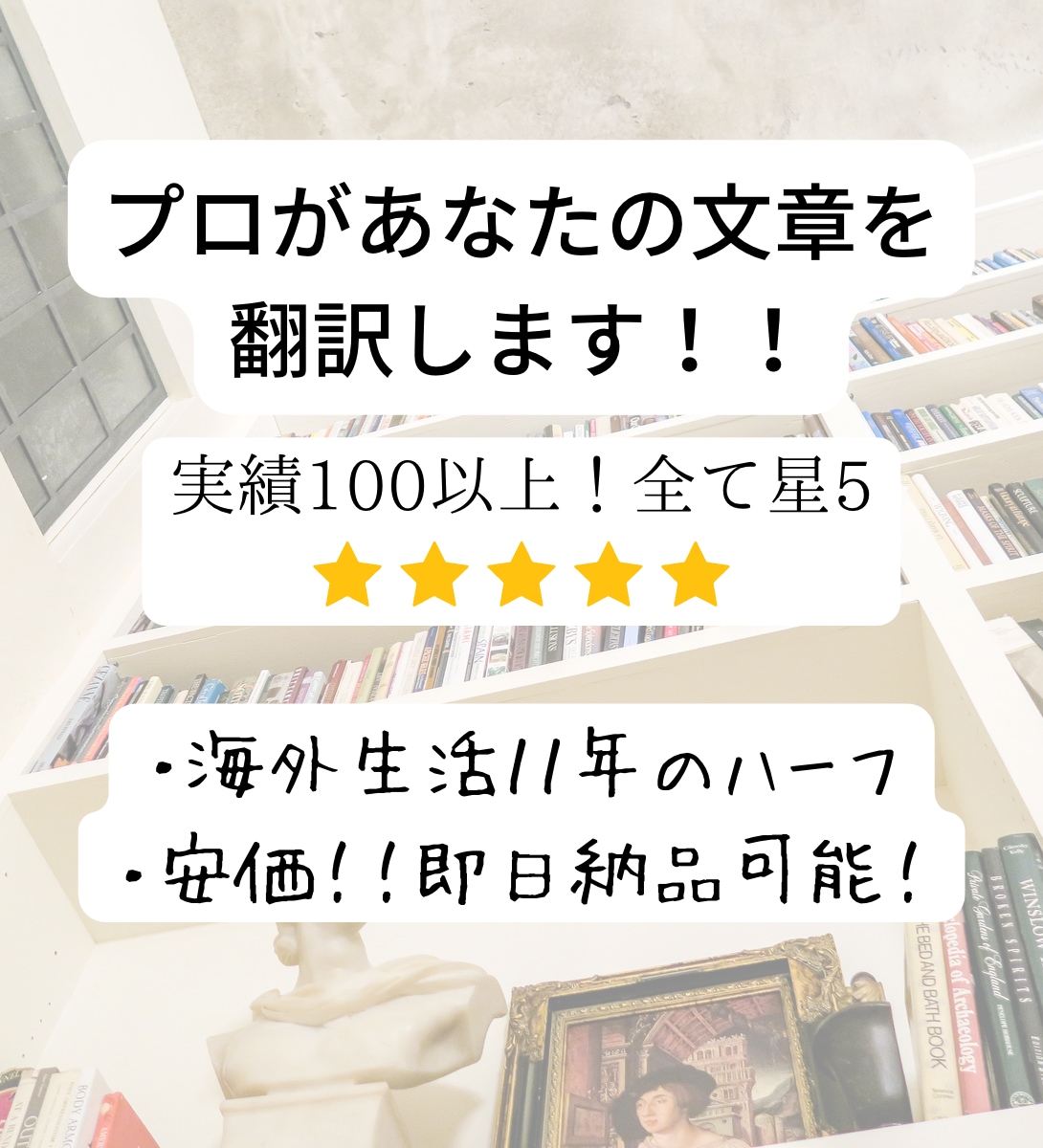 安価迅速！！海外生活１１年のハーフが翻訳します あなたの文章を海外に届けます！ローカライズ可能！ イメージ1