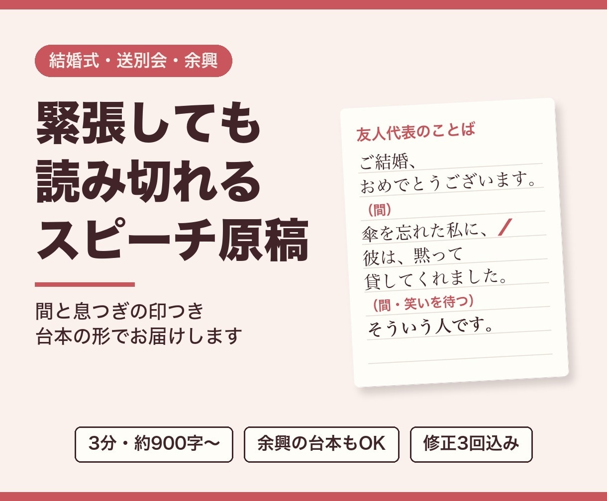 緊張しても読み切れるスピーチ原稿を書きます 結婚式・送別会・余興の台本も。間と息つぎの印つき イメージ1