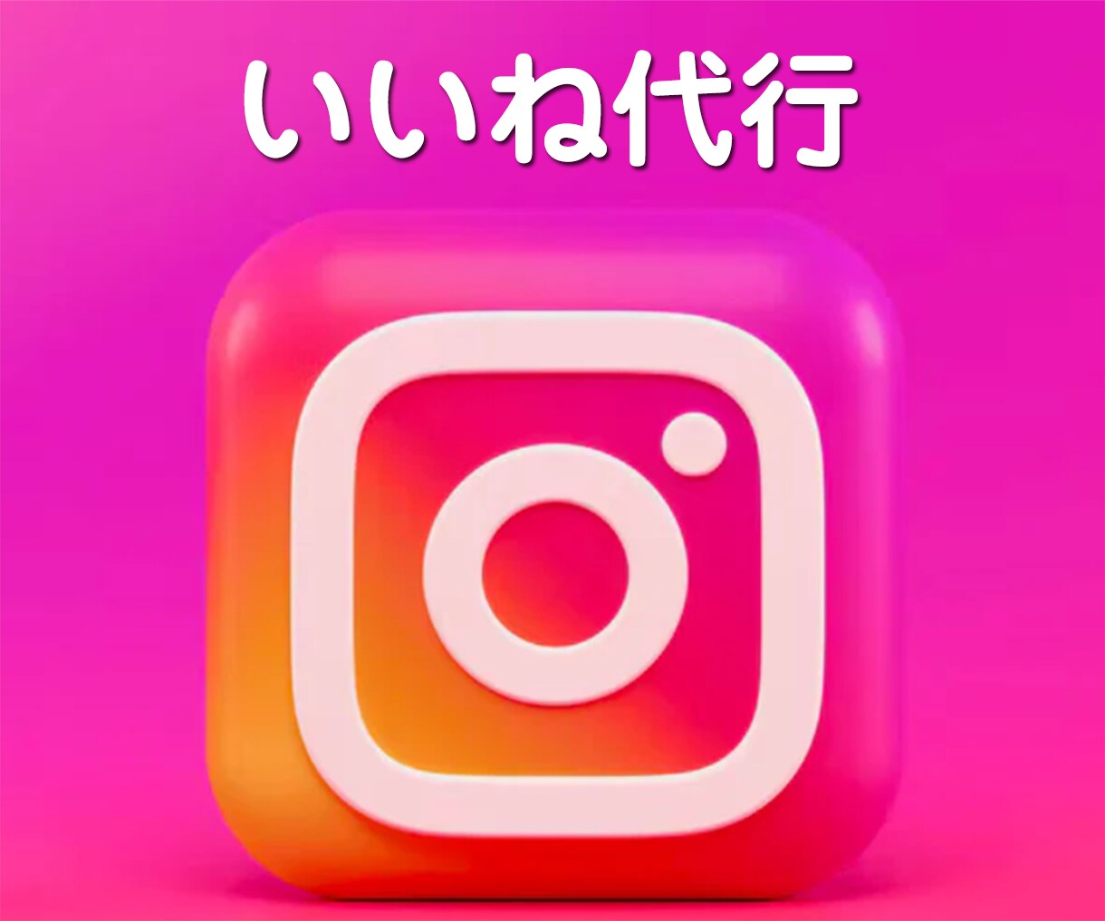 プロにお任せ★インスタの「いいね」代行します 完全手動！ターゲットを絞り、効果的ないいね代行をします。 イメージ1