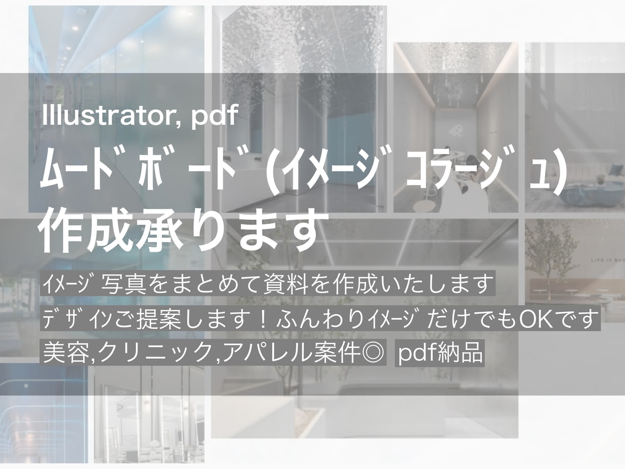 店舗新改装のムードボード（イメコラ）作成　承ります 現役店舗設計デザイナーが画像収集、デザイン提案から承ります。 イメージ1