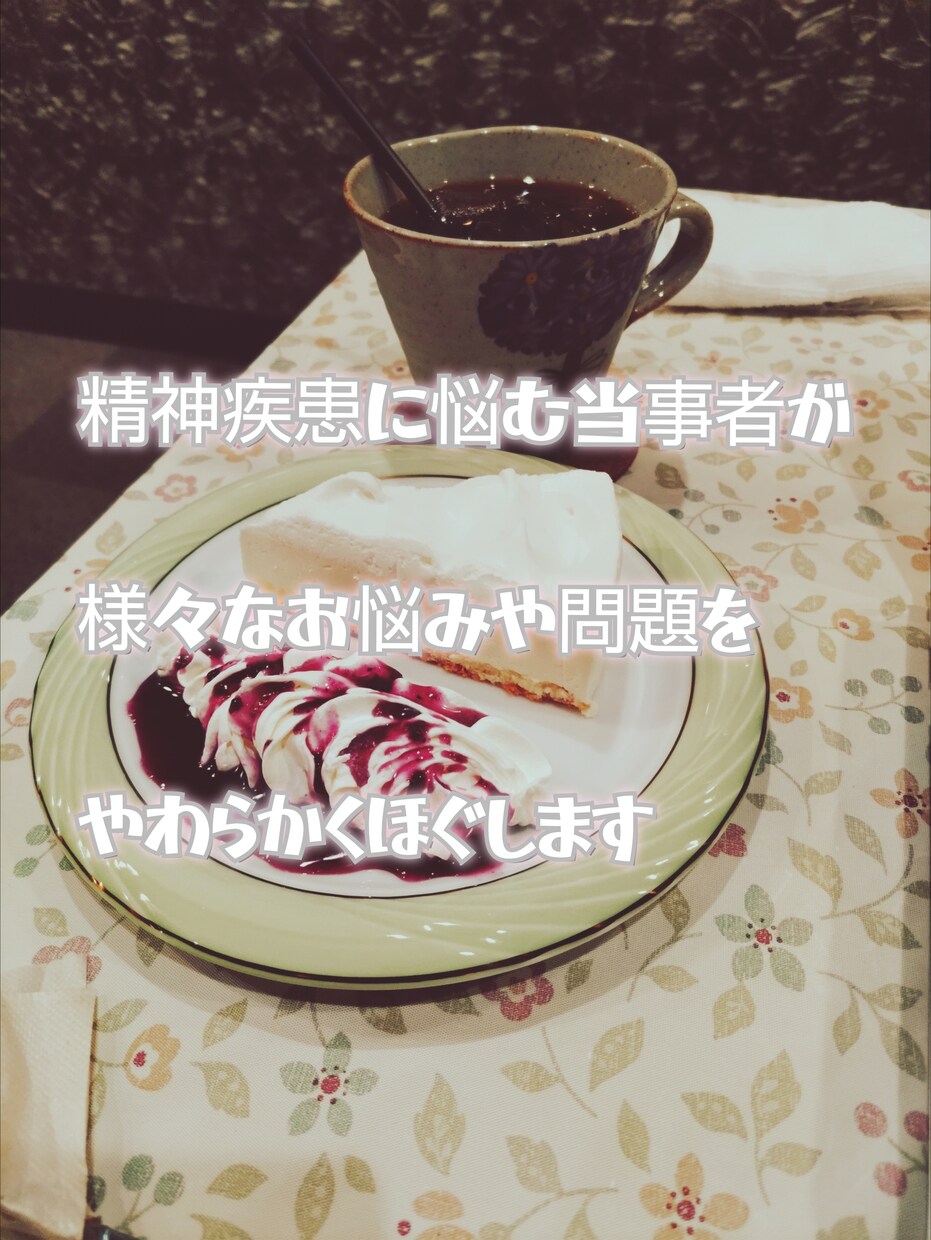 精神の病に悩む方々＋そのご家族のお話を傾聴します 心細いときにそっと寄り添います！ イメージ1