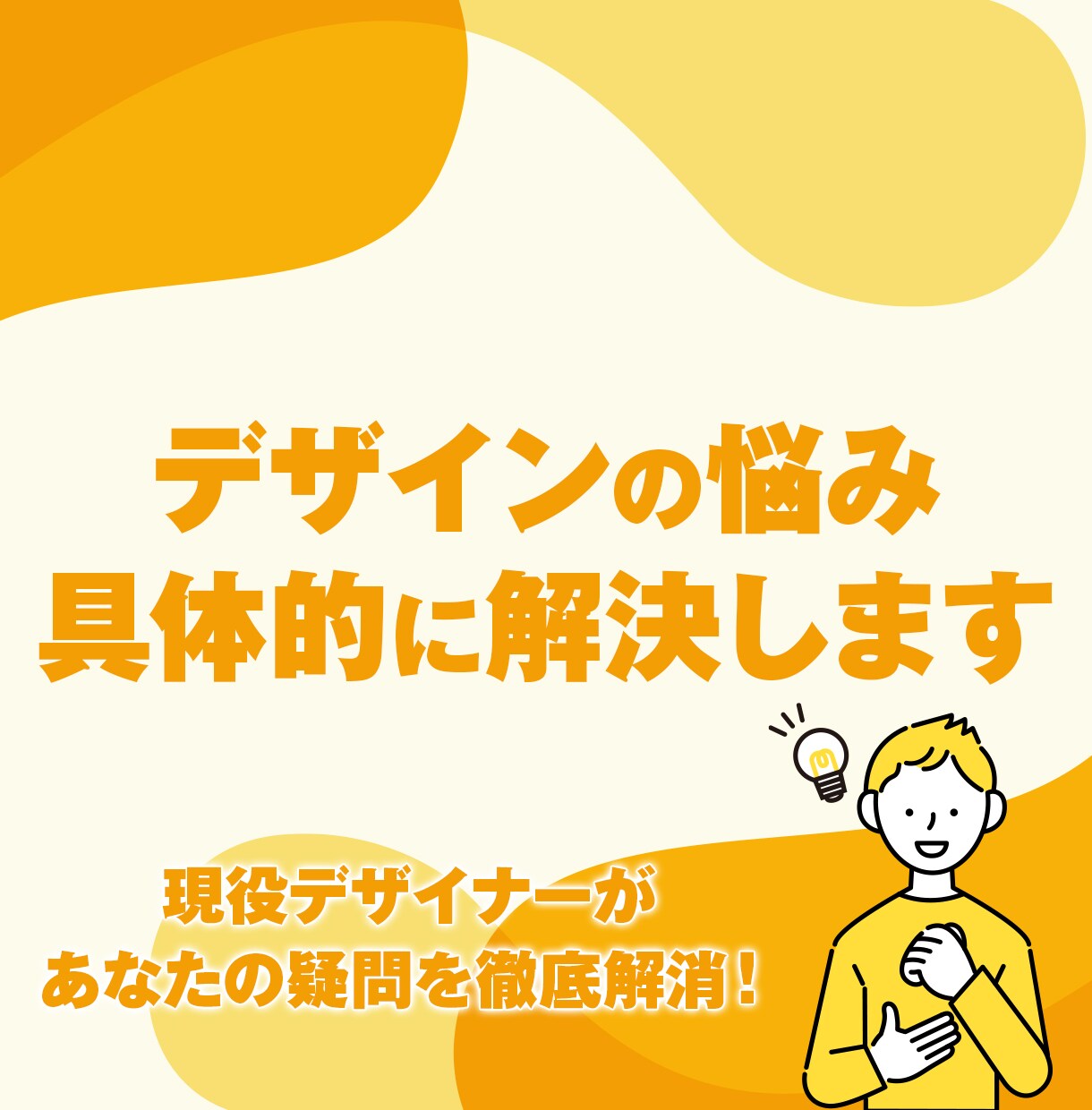 プロが解決：デザインのお悩みに具体的に回答します 迷いや不安を解消し、デザイン業務を自信を持って進められます イメージ1
