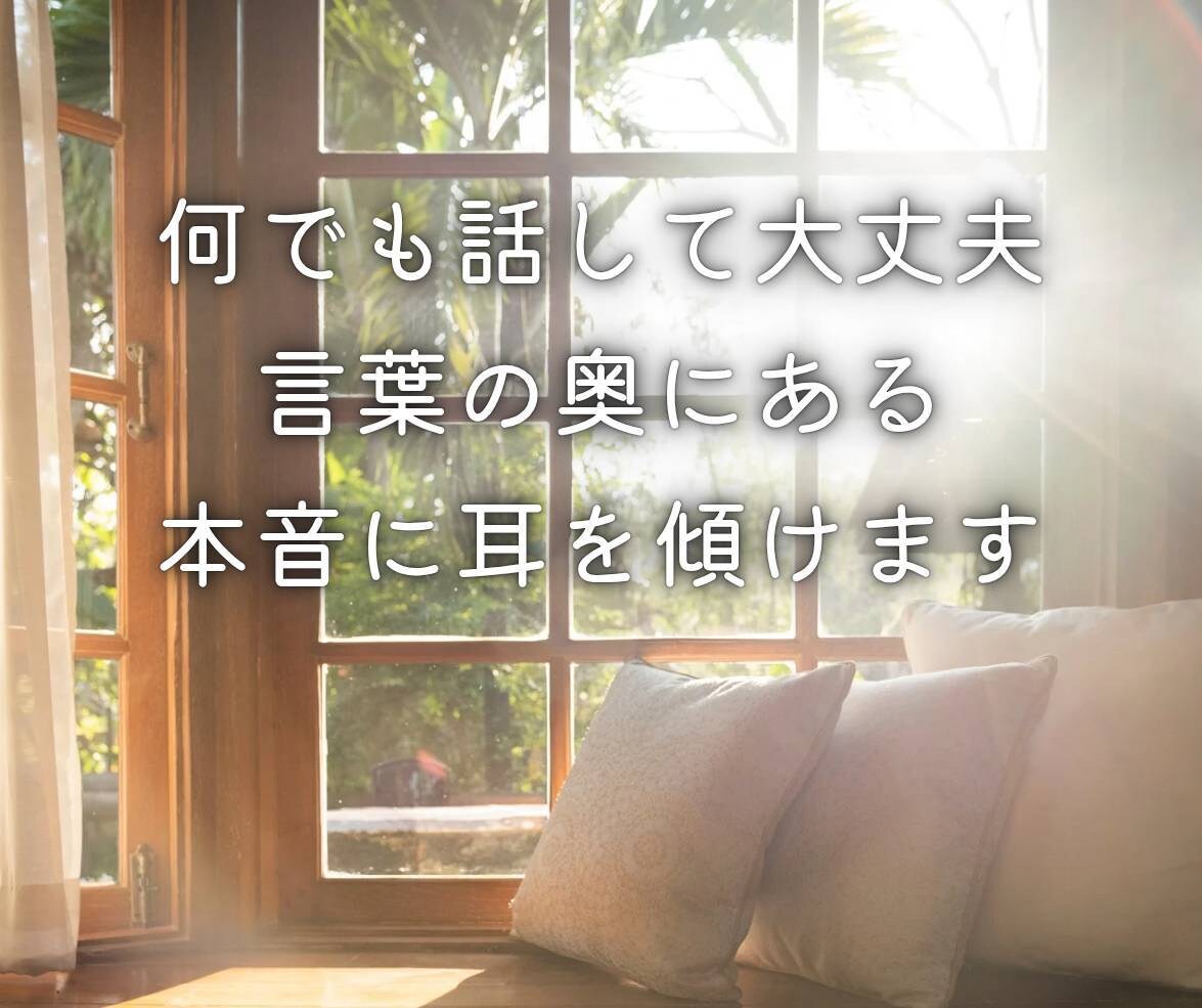 じっくり話せる凪の相談室♪あなたの心に寄り添います 話してよかったと思える時間。貴方の想いまるごと受け止めます イメージ2