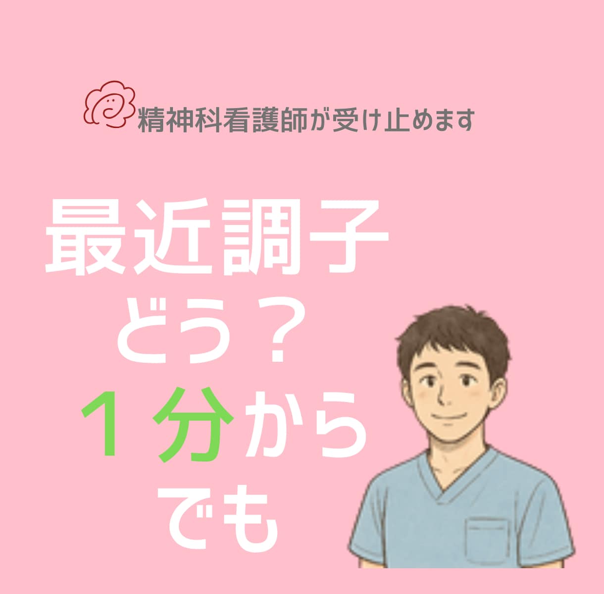心がほっとする時間＊精神科看護師が優しく傾聴します 1分だけでも、泣いても、沈黙してもOK。 イメージ1